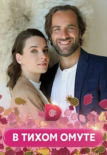 В тихом омуте (2020)